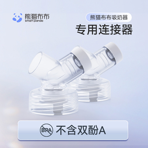 熊猫布布吸奶器连接器透明版内含隔膜（2个装）
