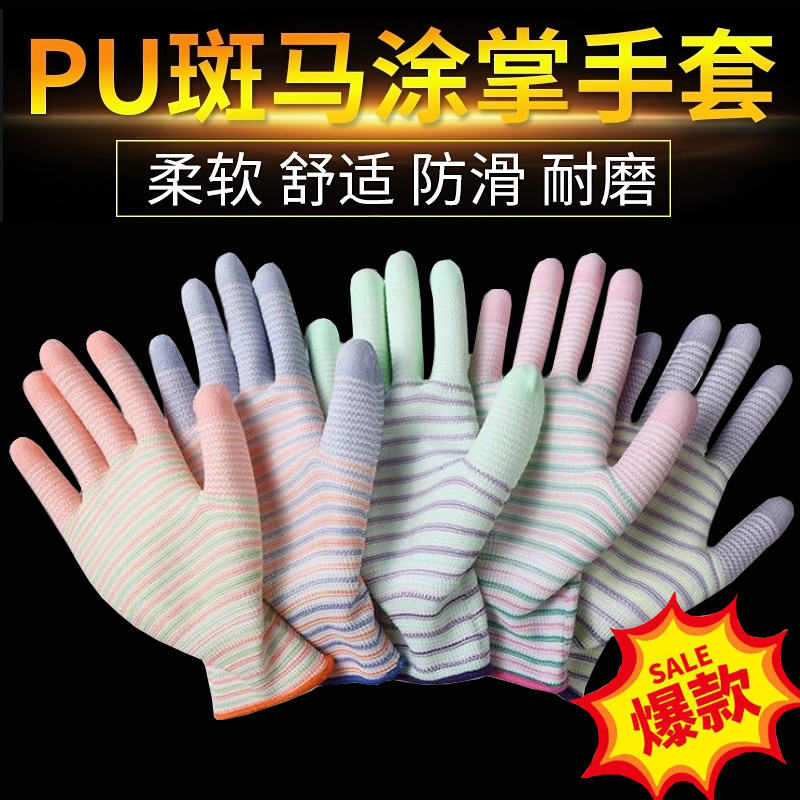 劳保手套PU涂指涂掌干活劳动工作防滑耐磨透气尼龙斑马纹透气胶皮