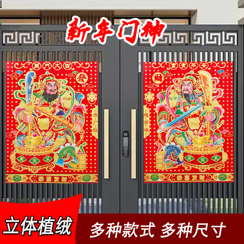 马年绒布立体植绒门神贴画年画福字门贴大门贴2026年新年春节对联