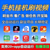 刷视频看广告挣钱平台网络副业赚钱项目安卓搬砖养机玩法全套教程