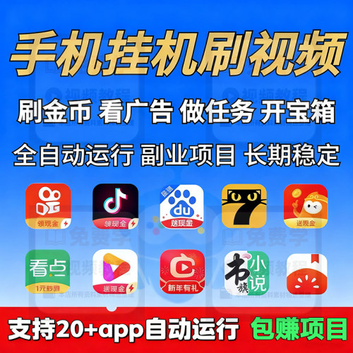 刷视频看广告挣钱平台网络副业赚钱项目安卓搬砖养机玩法全套教程