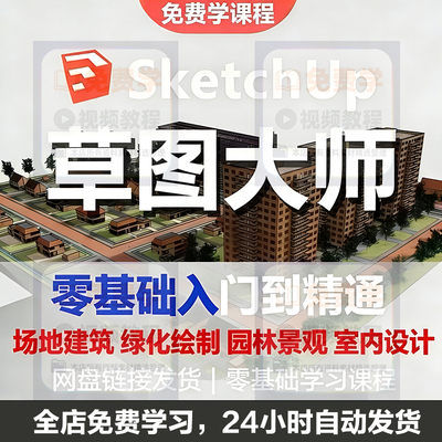 Sketchup草图大师视频学建模渲染室内建筑SU设计园林景观全套教程