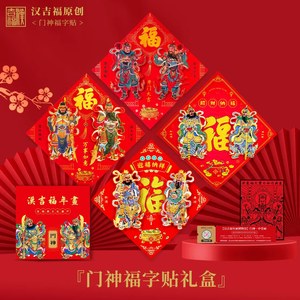 门神立体福字门贴日月秦琼敬德关羽张飞秦叔宝尉迟恭礼盒