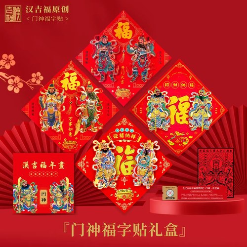 门神福字贴礼盒四个门神福字门贴