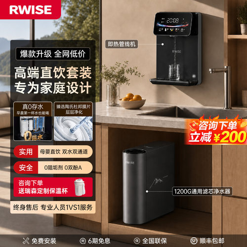 RWISE瑞森通用滤芯净水器家用自来水厨房直饮RO反渗透一体直饮机