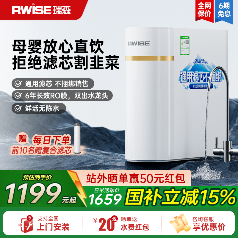 RWISE瑞森通用滤芯净水器家用自来水厨房直饮RO反渗透一体直饮机