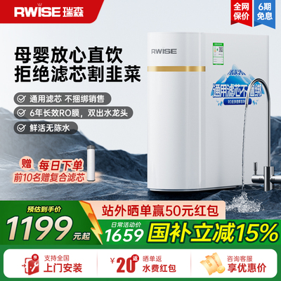 RWISE瑞森通用滤芯净水器家用自来水厨房直饮RO反渗透一体直饮机