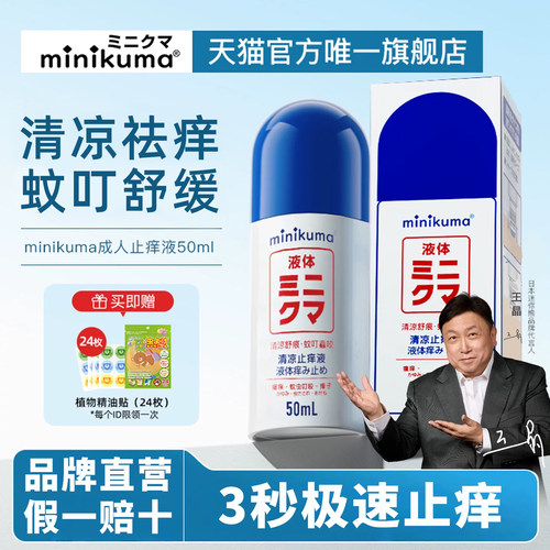 日本minikuma蚊虫叮咬舒缓止痒液