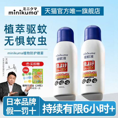 日本minikuma强效驱蚊喷雾户外