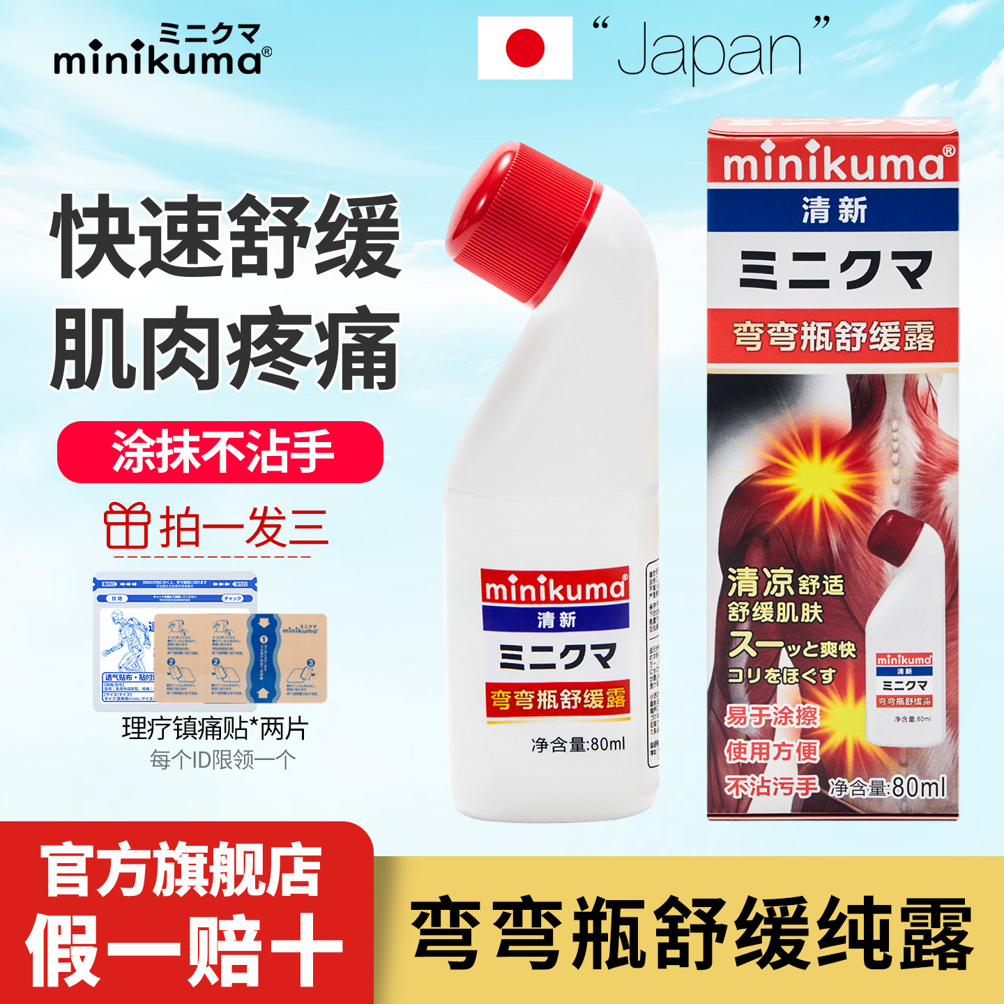 【日本制】minikuma纯露舒缓液舒筋活络关节肩腰颈肌肉酸痛拉扭伤