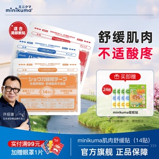 MINIKUMA日本肌肉舒缓贴 14贴 肩颈椎腰背膝盖酸痛关节肩膀贴