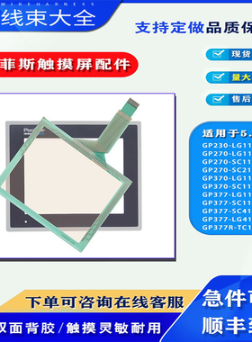 GP270-LG11/SC11-24V普洛菲斯GP-370-SC11/LG11-24V触摸板保护膜