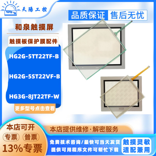 HG2G-5TT22TF/5ST22VF-B和泉触摸屏HG3G-8JT22TF-W触摸板保护面膜