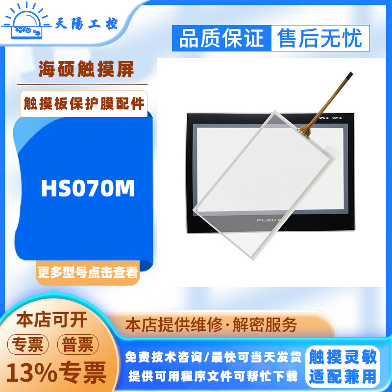 7寸HISURE海硕HS070M触摸屏触摸板保护膜配件