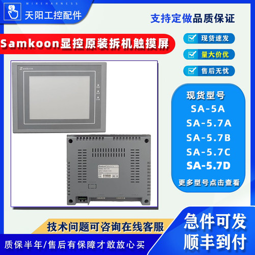 显控原装拆机触摸屏SA-5A/5.7A