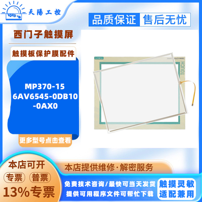 15寸西门子触摸屏MP370-15 6AV6545-0DB10-0AX0触摸板保护膜配件