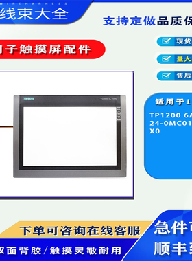 西门子触摸屏TP1200 6AV2124-0MC01-0AX0全新触摸板保护面膜配件