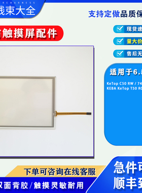 科霸KeTop C50 RW/74851/10 KEBA KeTop T50 R01触摸板保护膜现货