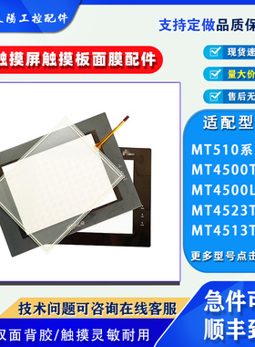 步科MT4500/4513/4523T/TE MT4500L/LE触摸板保护膜MT510TV/LV4CN