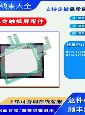 10.4寸欧姆龙触摸屏NS10-TV00B-V2/NS10-TV00B-ECV2触摸板保护膜