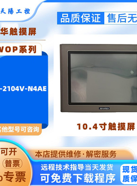 Advantech研华触摸屏10.4寸WOP-2104V-N4AE人机界面HMI质保半年