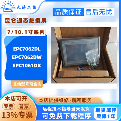 7寸昆仑通态触摸屏EPC7062DL EPC7062DW 10.1寸人机界面EPC1061DX
