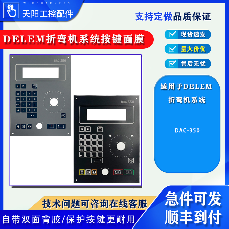 delem数控折弯机dac-360 dac-250 dm51 dac-350按键薄膜保护面膜