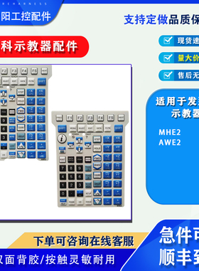 FANUC发那科AWE2 MHE1/2 GNE1/2 SWE2/3 SLJ2 MHJ1示教器按键面膜