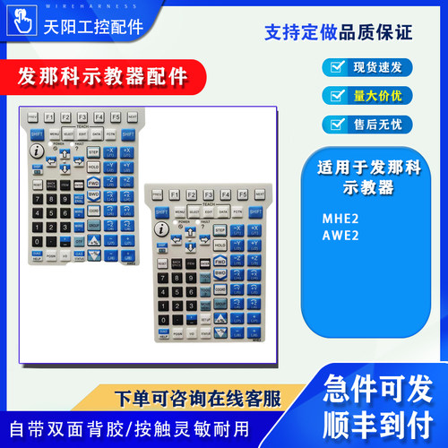 FANUC发那科AWE2 MHE1/2 GNE1/2 SWE2/3 SLJ2 MHJ1示教器按键面膜