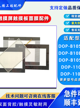 台达触摸屏DOP-B10S615/B10E615/B10S411/B10S511Z0触摸板保护膜