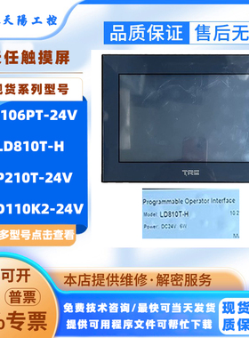 TRE天任触摸屏TP106PT/TP210T-24V LD810T-H原装拆机TOD110K2-24V
