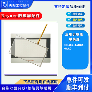 UNIMAT亿维触摸屏UH407 0AA0全新保护膜7触摸板周边配件 4AU01