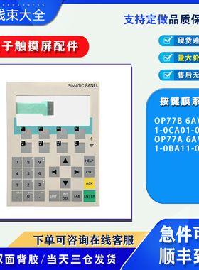 全新OP77A 6AV6 641-0BA11-0AX1 OP77B 6AV6641-0CA01-0AX0按键膜