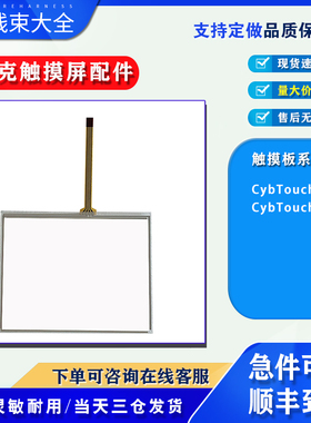 斯伯克CYBELEC触摸屏CybTouch6 CybTouch8 CybTouch12触摸板配件