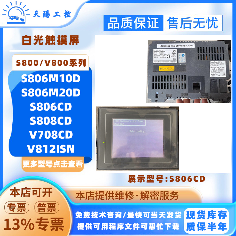 白光富士触摸屏S806M10D/TS1070I