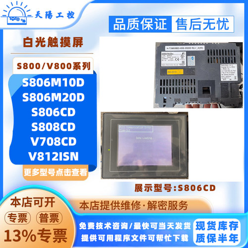 白光富士触摸屏S806M10D/TS1070I