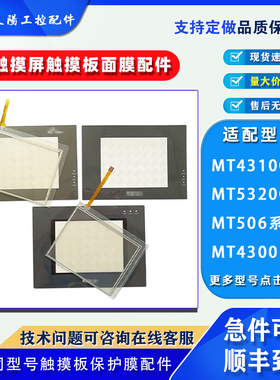 步科MT506TV/SV4CN/4GN/L/5320C/3EV触摸板保护膜MT4300C/S/T/M/L