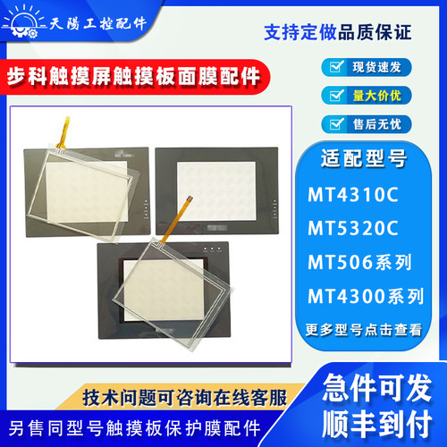 步科触摸屏MT506TV触摸板保护膜