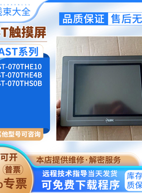 ASK原装触摸屏AST-070THE10/AST-070THS0B/AST-070THE4B质保半年