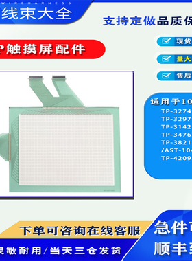TP系列触摸板TP-3274S2/3297/3142S2/3476S1/TP-3821S1/AST-104A