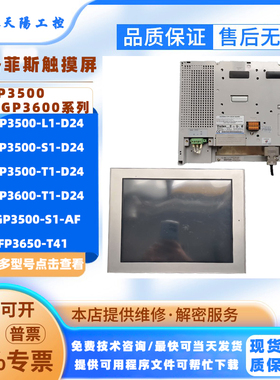 Proface普洛菲斯AGP3500/AGP3600-T1/S1/L1-D24/FP3650-T41触摸屏