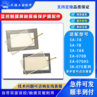 070F 显控SK 7B触摸板保护膜 070AS