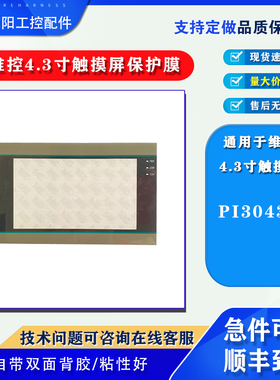 维控触摸屏新款PI3043ie通用全新保护膜触摸板配件更多型号咨询