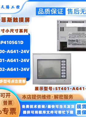 3.4寸GP4105G1D普洛菲斯4.3寸触摸屏ST400/ST401/ST402-AG41-24V