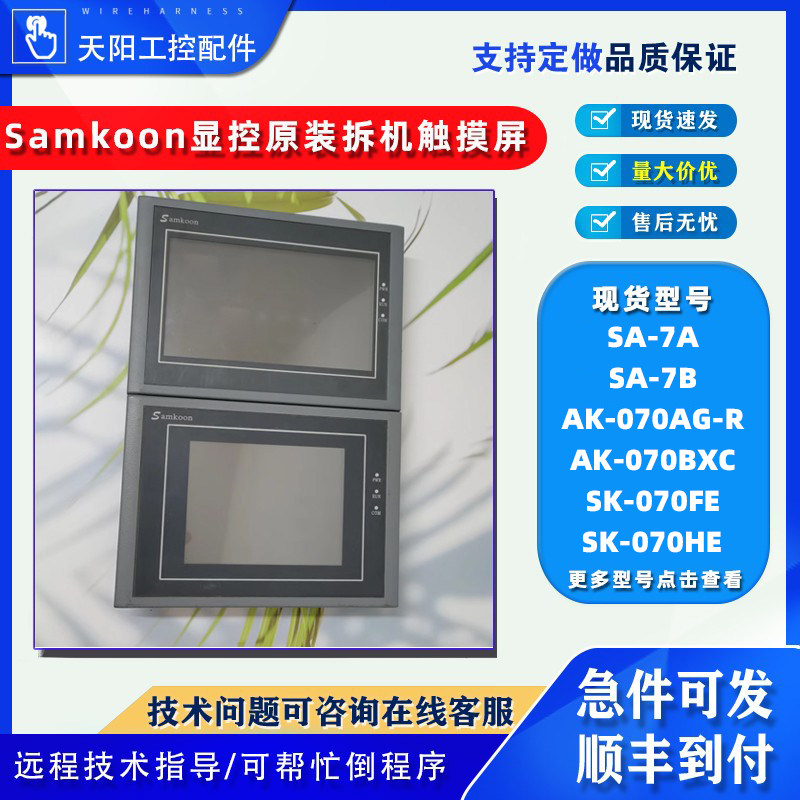 显控触摸屏SA-7B/A/070F/AK-070