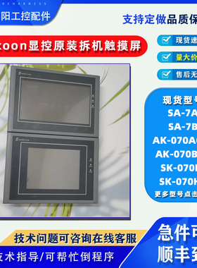 显控触摸屏SA-7B/A/AK-070AG-R/BW/BXC/AS/LF SK-070FE/HE/ME/BE