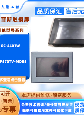 UGP570TV-MDB5普洛菲斯触摸屏GC-4401W PFXGE4410WAD人机界面HMI