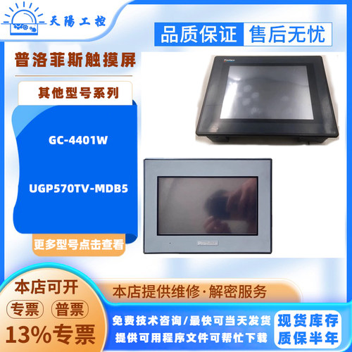 UGP570TV-MDB5普洛菲斯触摸屏GC-4401W PFXGE4410WAD人机界面HMI