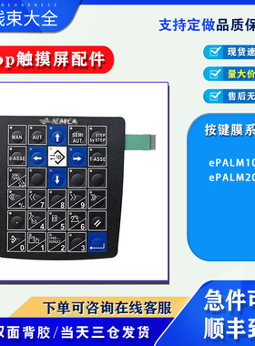 适用Uniop手操器ePALM20 ePALM10示教器按键操作面板按键膜保护膜