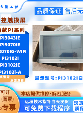 PI3043IE/IE-T全新维控触摸屏PI3070IE/IG-WIFI PI3102I PI3102IE